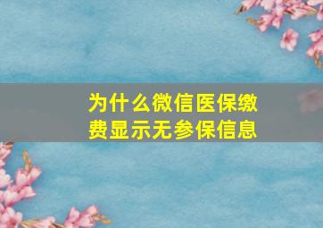 为什么微信医保缴费显示无参保信息