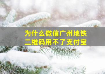 为什么微信广州地铁二维码用不了支付宝