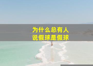 为什么总有人说假球是假球