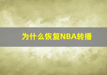 为什么恢复NBA转播