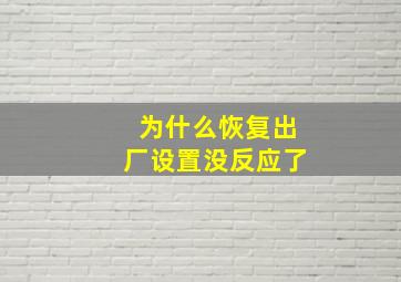 为什么恢复出厂设置没反应了