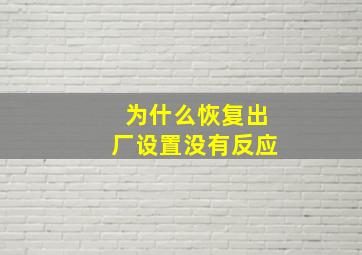 为什么恢复出厂设置没有反应