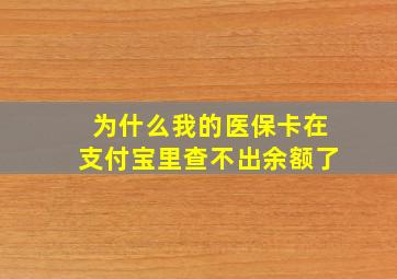 为什么我的医保卡在支付宝里查不出余额了