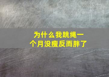 为什么我跳绳一个月没瘦反而胖了