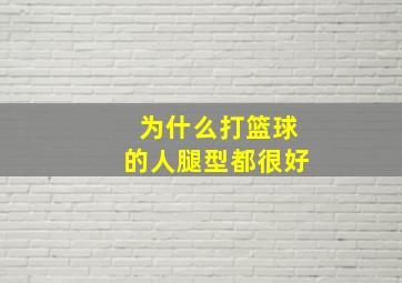 为什么打篮球的人腿型都很好