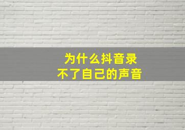 为什么抖音录不了自己的声音