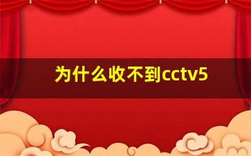 为什么收不到cctv5