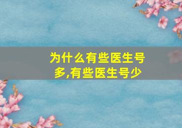 为什么有些医生号多,有些医生号少