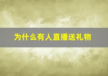 为什么有人直播送礼物