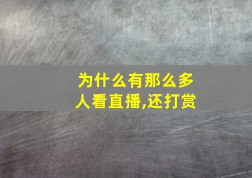 为什么有那么多人看直播,还打赏