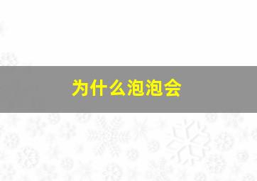 为什么泡泡会