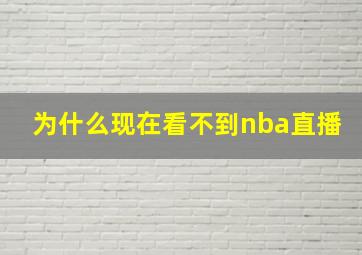 为什么现在看不到nba直播