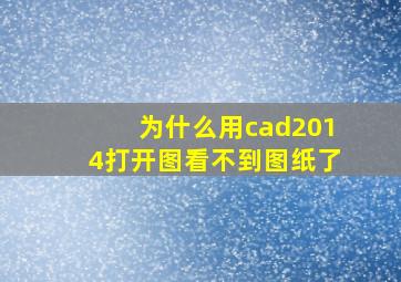 为什么用cad2014打开图看不到图纸了