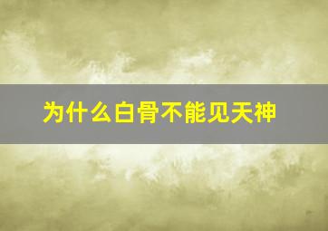 为什么白骨不能见天神