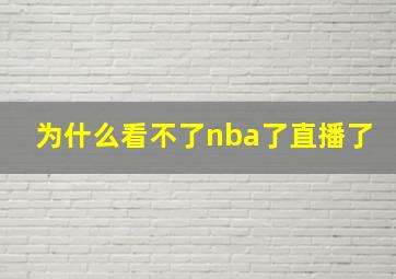 为什么看不了nba了直播了