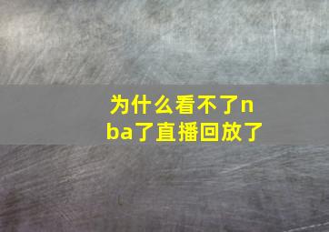 为什么看不了nba了直播回放了