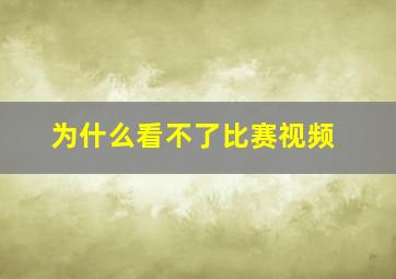 为什么看不了比赛视频