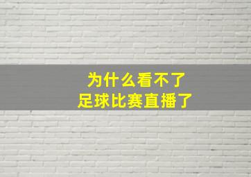 为什么看不了足球比赛直播了