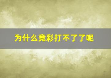 为什么竞彩打不了了呢