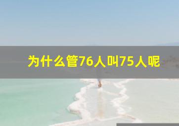 为什么管76人叫75人呢