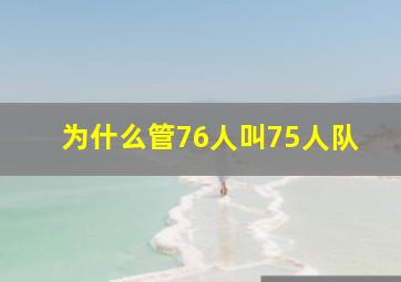 为什么管76人叫75人队