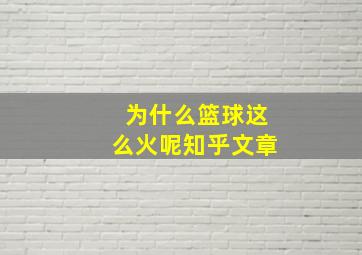 为什么篮球这么火呢知乎文章