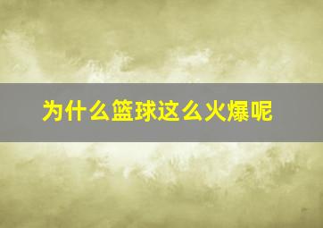 为什么篮球这么火爆呢