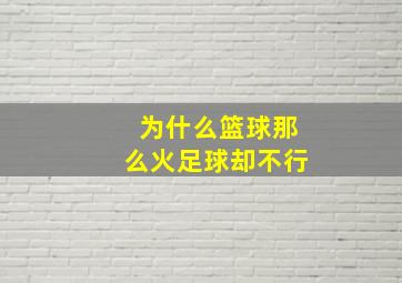 为什么篮球那么火足球却不行