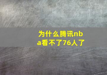 为什么腾讯nba看不了76人了