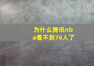 为什么腾讯nba看不到76人了