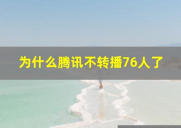 为什么腾讯不转播76人了