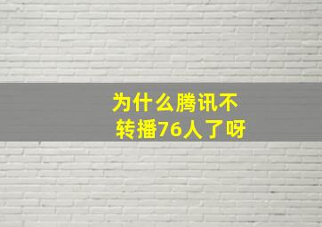 为什么腾讯不转播76人了呀