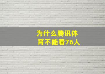 为什么腾讯体育不能看76人