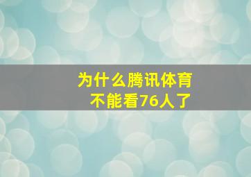 为什么腾讯体育不能看76人了