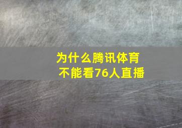 为什么腾讯体育不能看76人直播