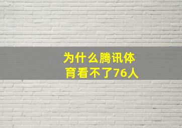 为什么腾讯体育看不了76人