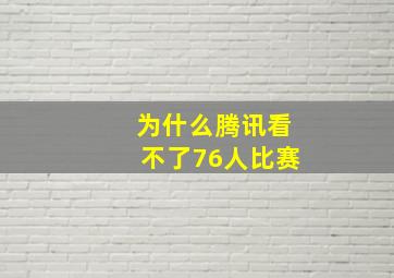 为什么腾讯看不了76人比赛