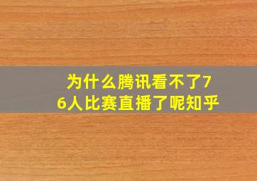 为什么腾讯看不了76人比赛直播了呢知乎