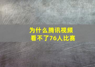 为什么腾讯视频看不了76人比赛