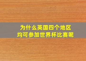 为什么英国四个地区均可参加世界杯比赛呢