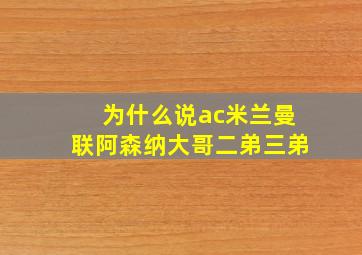 为什么说ac米兰曼联阿森纳大哥二弟三弟