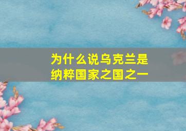 为什么说乌克兰是纳粹国家之国之一