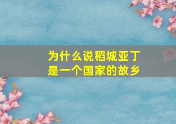 为什么说稻城亚丁是一个国家的故乡