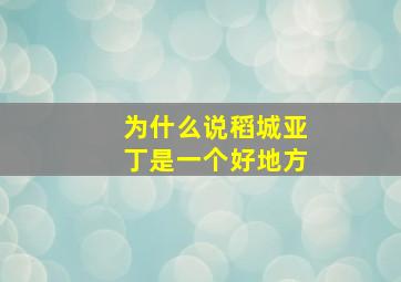 为什么说稻城亚丁是一个好地方