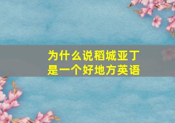 为什么说稻城亚丁是一个好地方英语