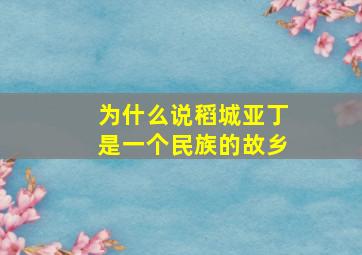 为什么说稻城亚丁是一个民族的故乡