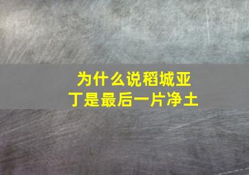 为什么说稻城亚丁是最后一片净土