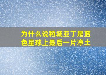 为什么说稻城亚丁是蓝色星球上最后一片净土