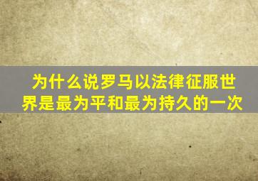 为什么说罗马以法律征服世界是最为平和最为持久的一次