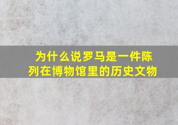 为什么说罗马是一件陈列在博物馆里的历史文物